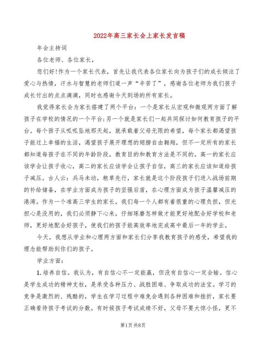 2022年高三家长会上家长发言稿_第1页