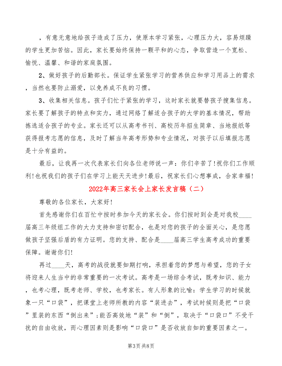 2022年高三家长会上家长发言稿_第3页