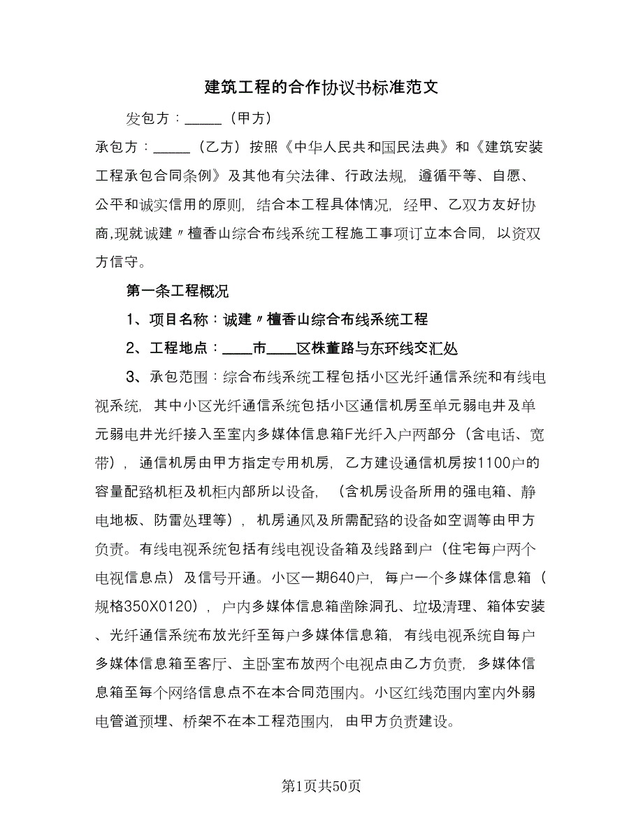 建筑工程的合作协议书标准范文（六篇）.doc_第1页