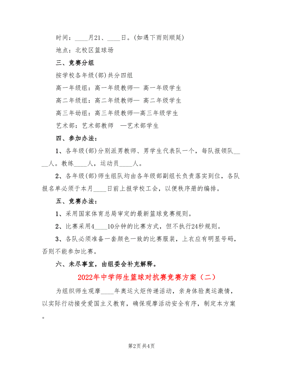 2022年中学师生篮球对抗赛竞赛方案_第2页