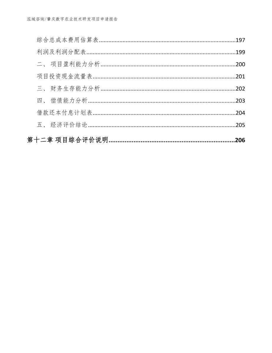 肇庆数字农业技术研发项目申请报告_第5页