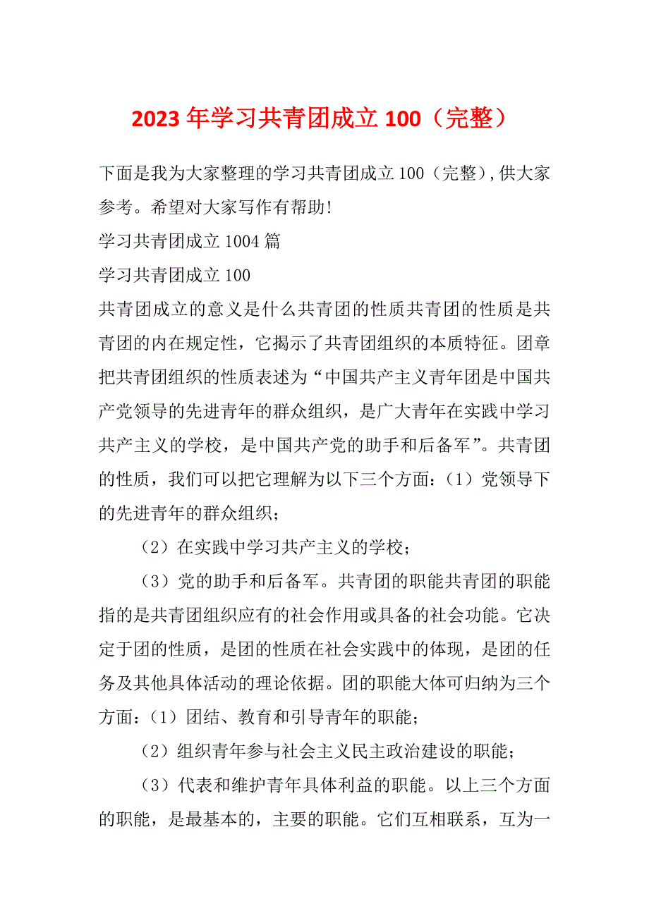 2023年学习共青团成立100（完整）_第1页