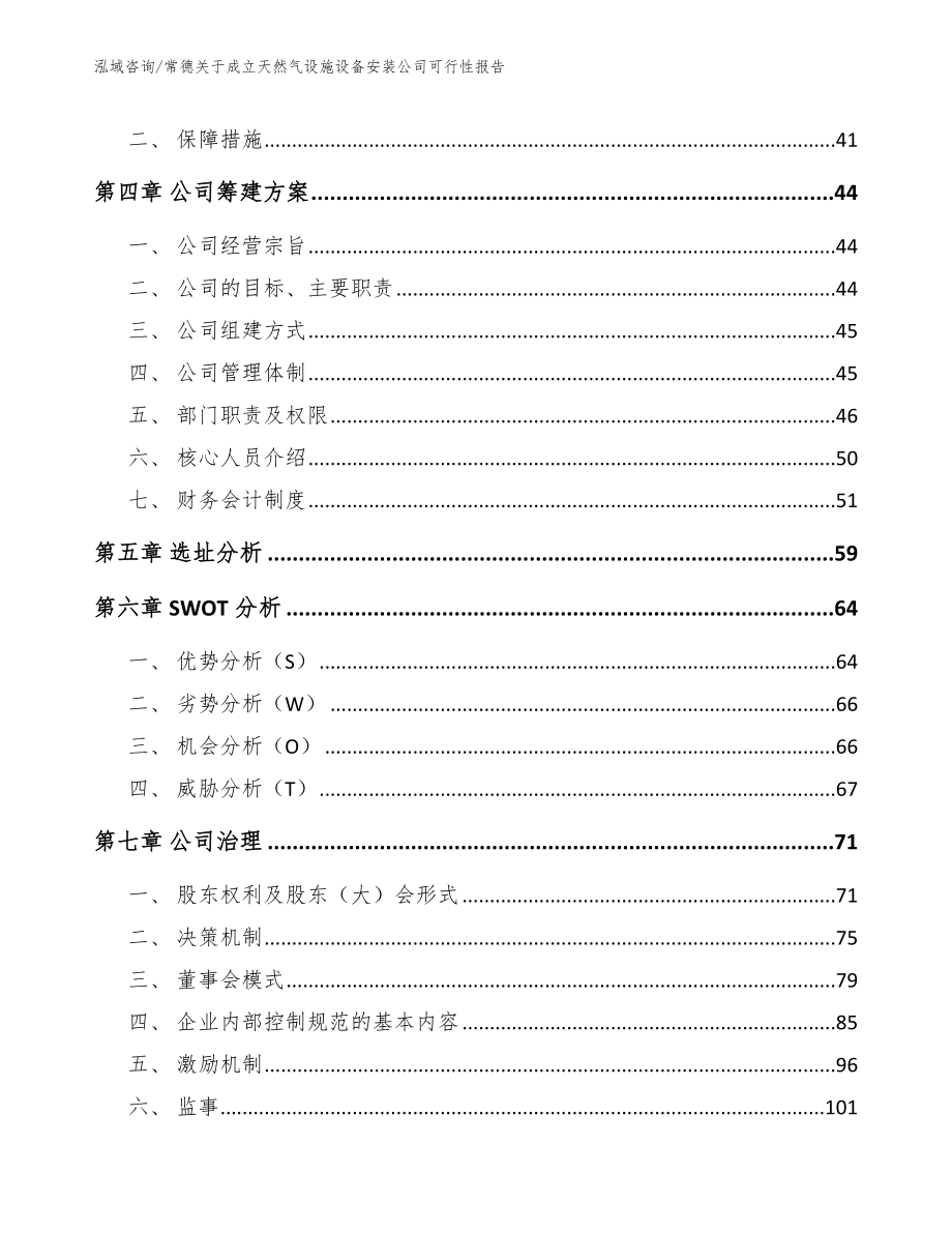 常德关于成立天然气设施设备安装公司可行性报告模板参考_第2页