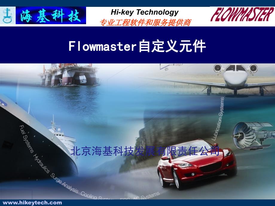 Flowmaster自定义元件_第1页