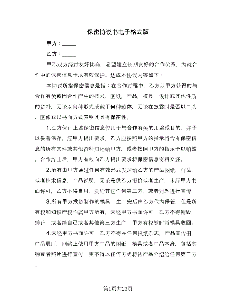 保密协议书电子格式版（九篇）_第1页