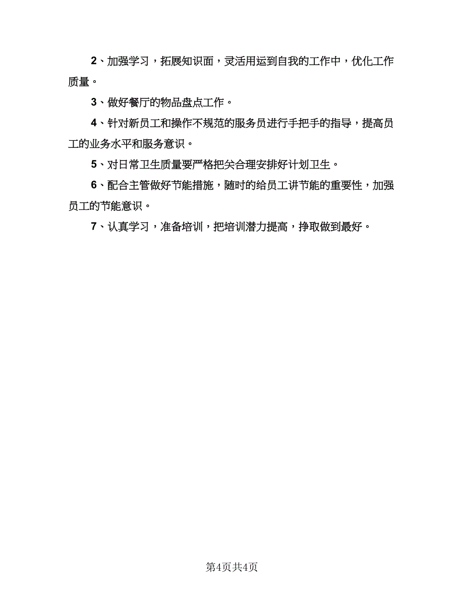 服务员工作计划格式范文（二篇）.doc_第4页