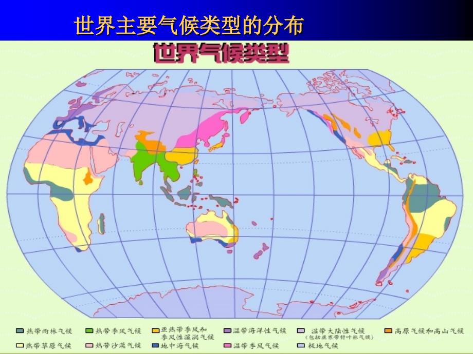 世界主要气候类型课件_第3页