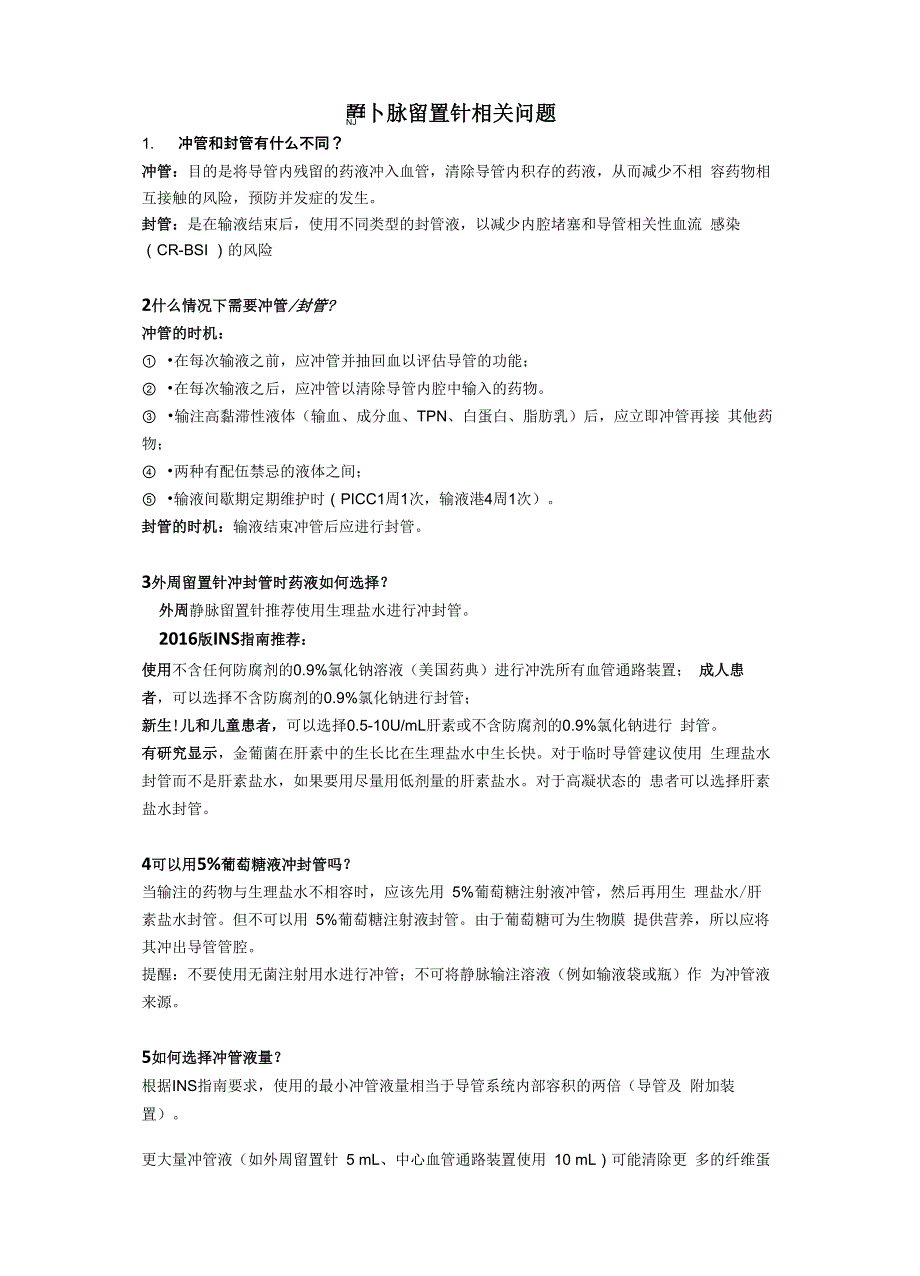 静脉留置针相关问题_第1页