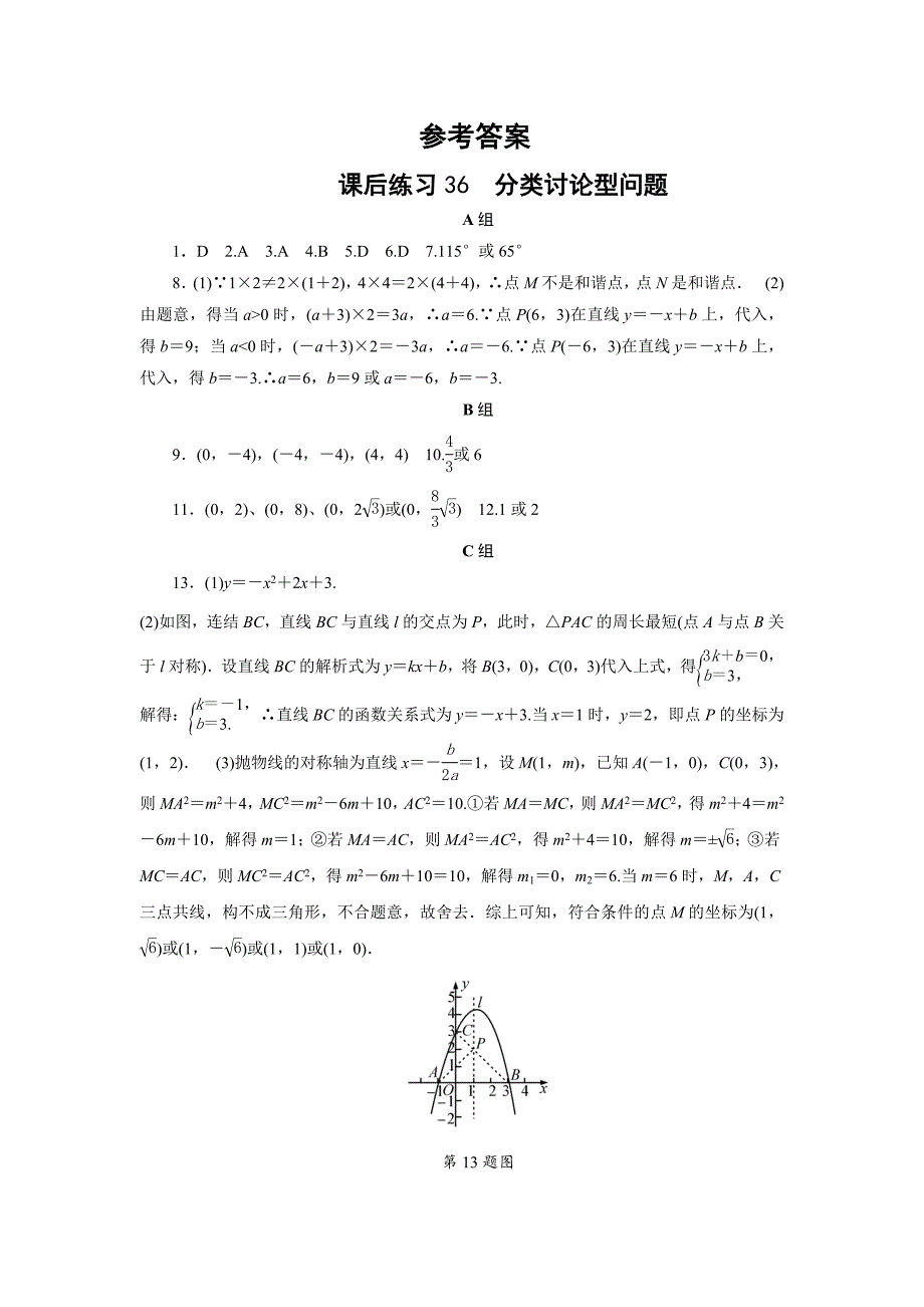 浙江省中考数学：第36讲分类讨论型问题同步练习含答案_第4页