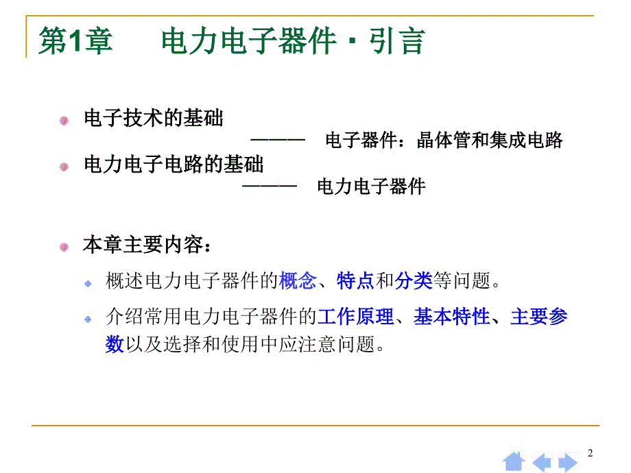 第1章-电力电子器件概述54259课件_第2页