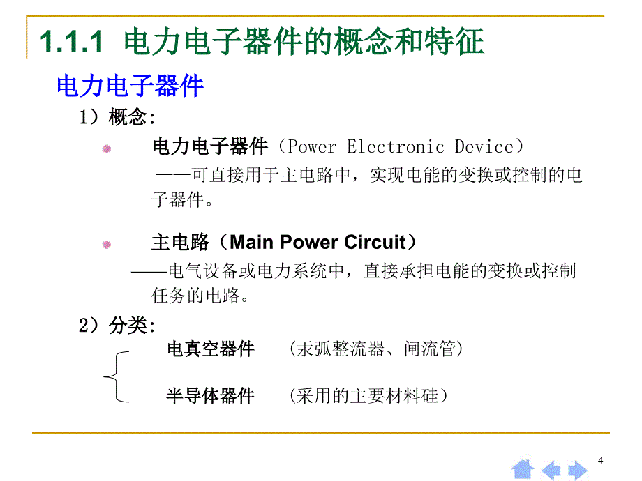 第1章-电力电子器件概述54259课件_第4页