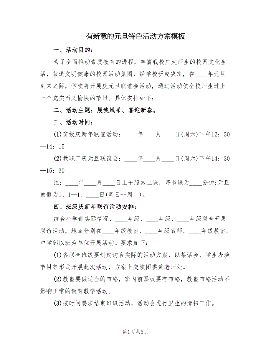 有新意的元旦特色活动方案模板（2篇）_第1页