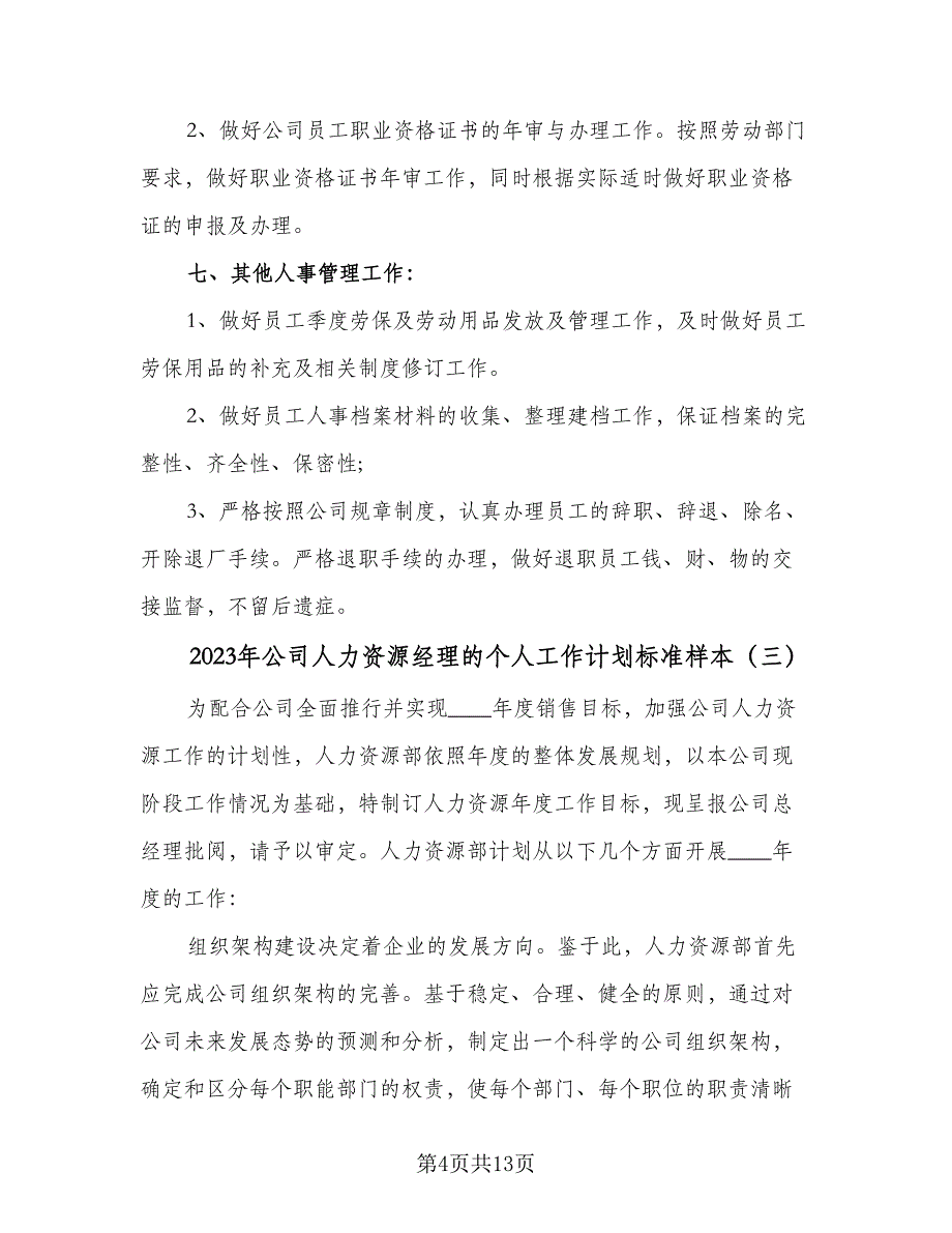 2023年公司人力资源经理的个人工作计划标准样本（四篇）.doc_第4页