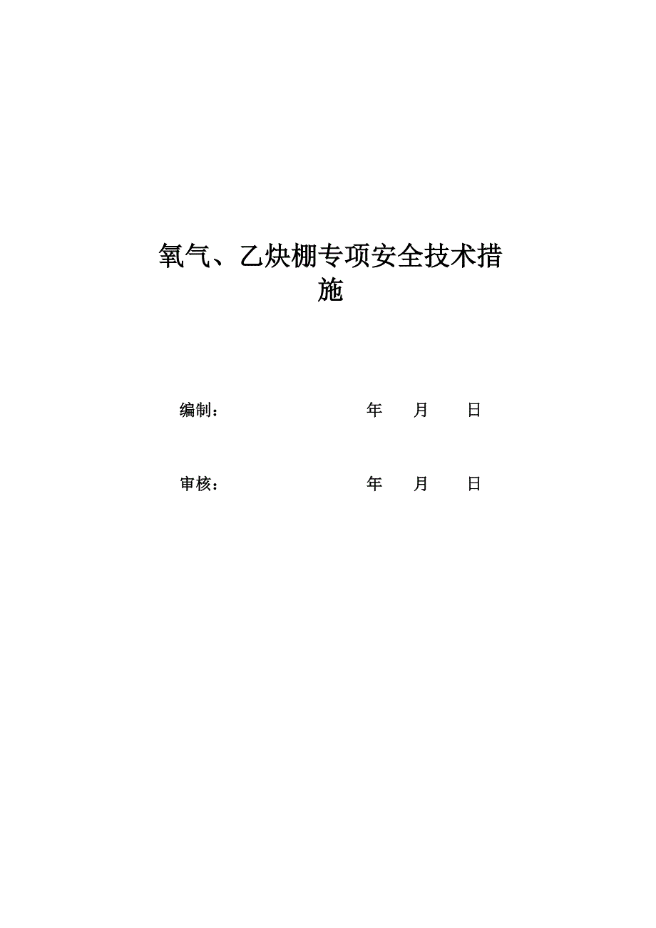 氧气、乙炔棚专项安全技术措施_第1页