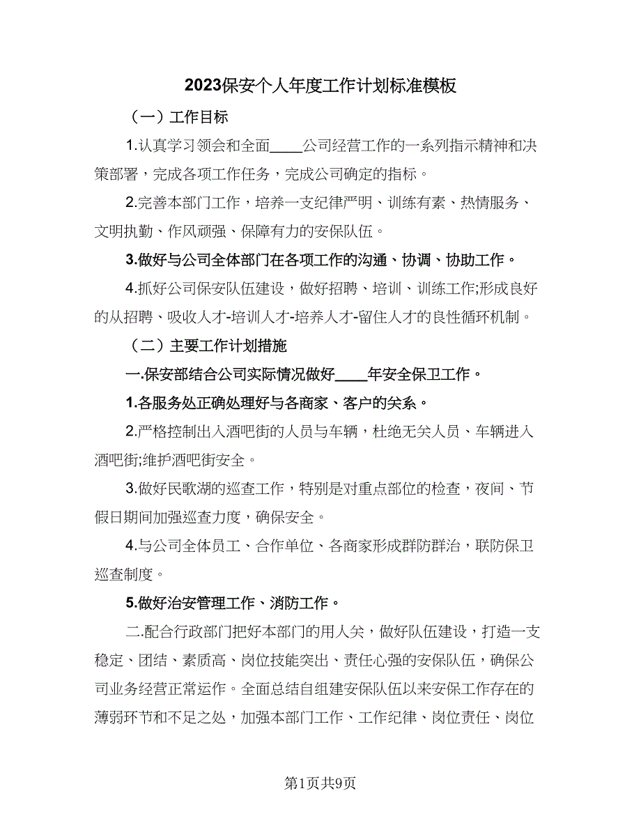 2023保安个人年度工作计划标准模板（5篇）.doc_第1页