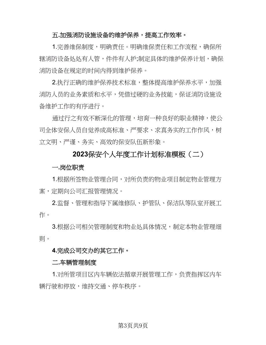 2023保安个人年度工作计划标准模板（5篇）.doc_第3页