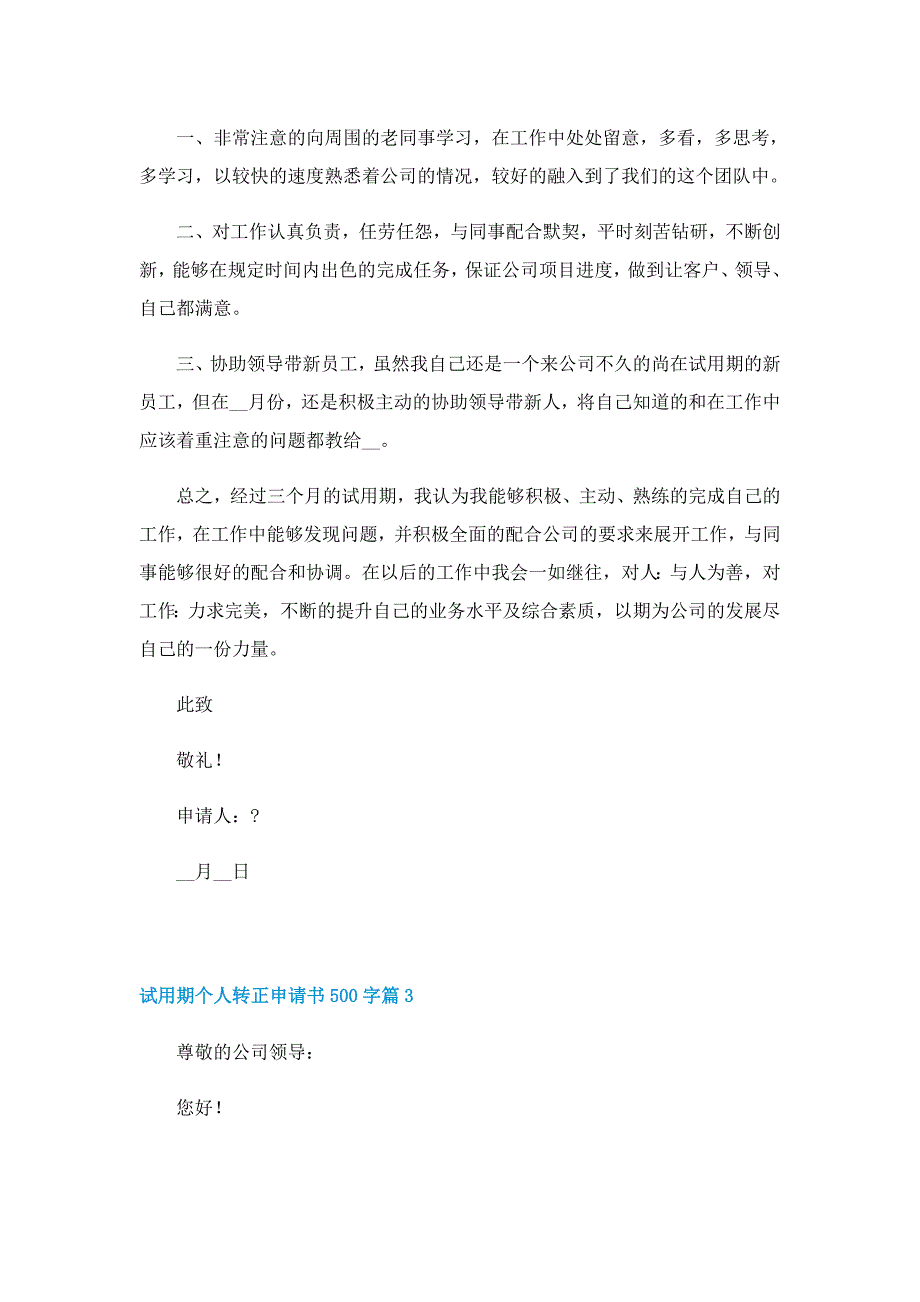 试用期个人转正申请书500字_第3页