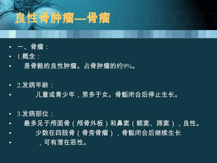 《影像诊断学》教学课件：骨关节疾病诊断课件--良性骨肿瘤_第3页