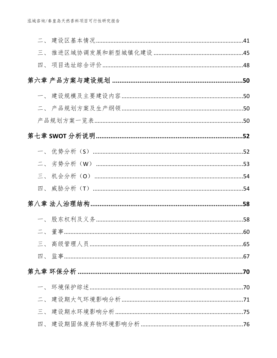 秦皇岛天然香料项目可行性研究报告模板_第4页