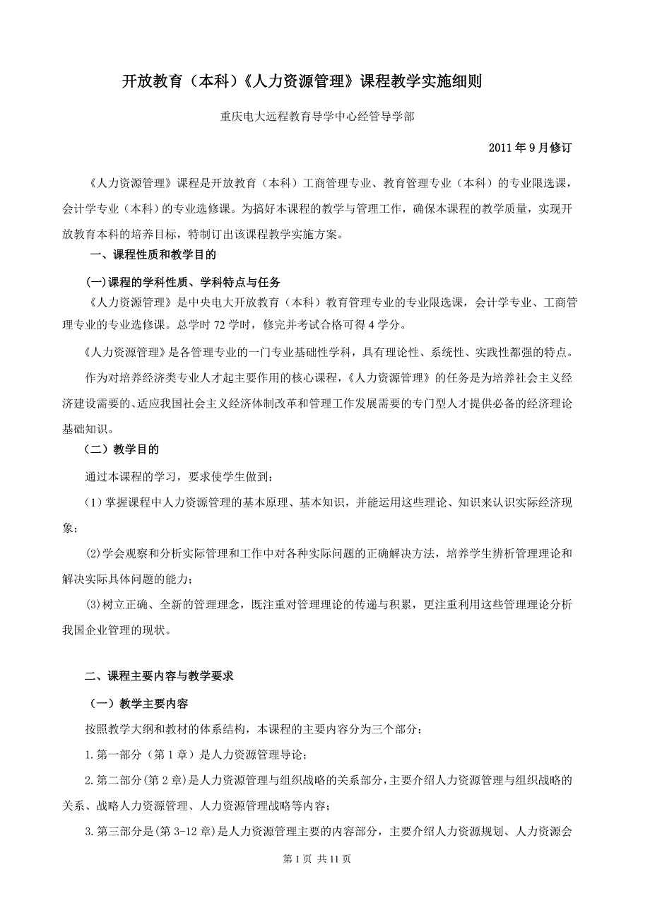 开放教育(本科)《人力资源管理》课程教学实施细则_第1页