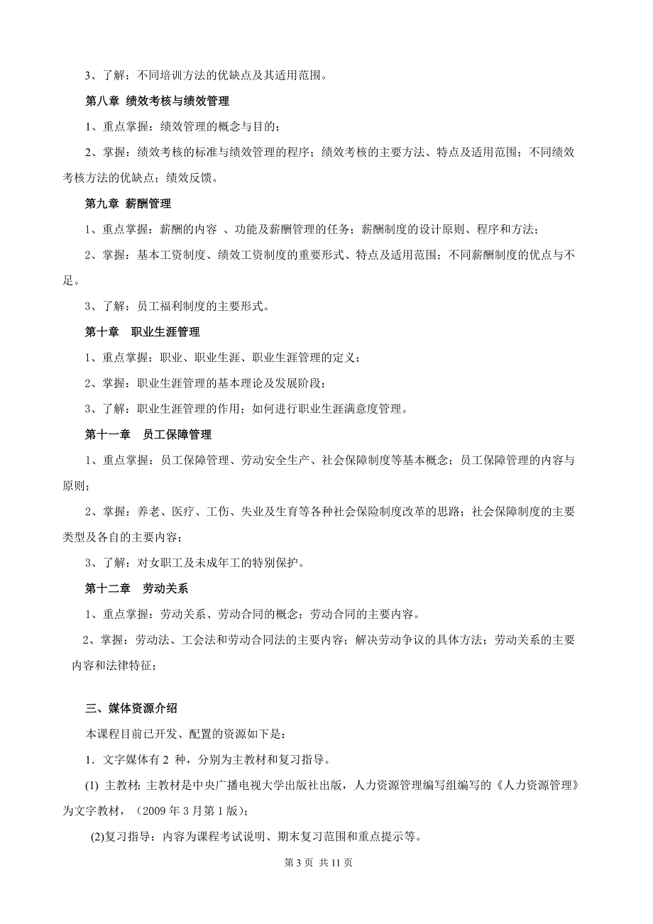 开放教育(本科)《人力资源管理》课程教学实施细则_第3页