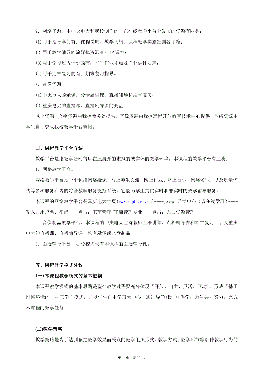 开放教育(本科)《人力资源管理》课程教学实施细则_第4页