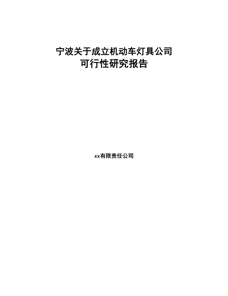 宁波关于成立机动车灯具公司可行性研究报告(DOC 86页)_第1页