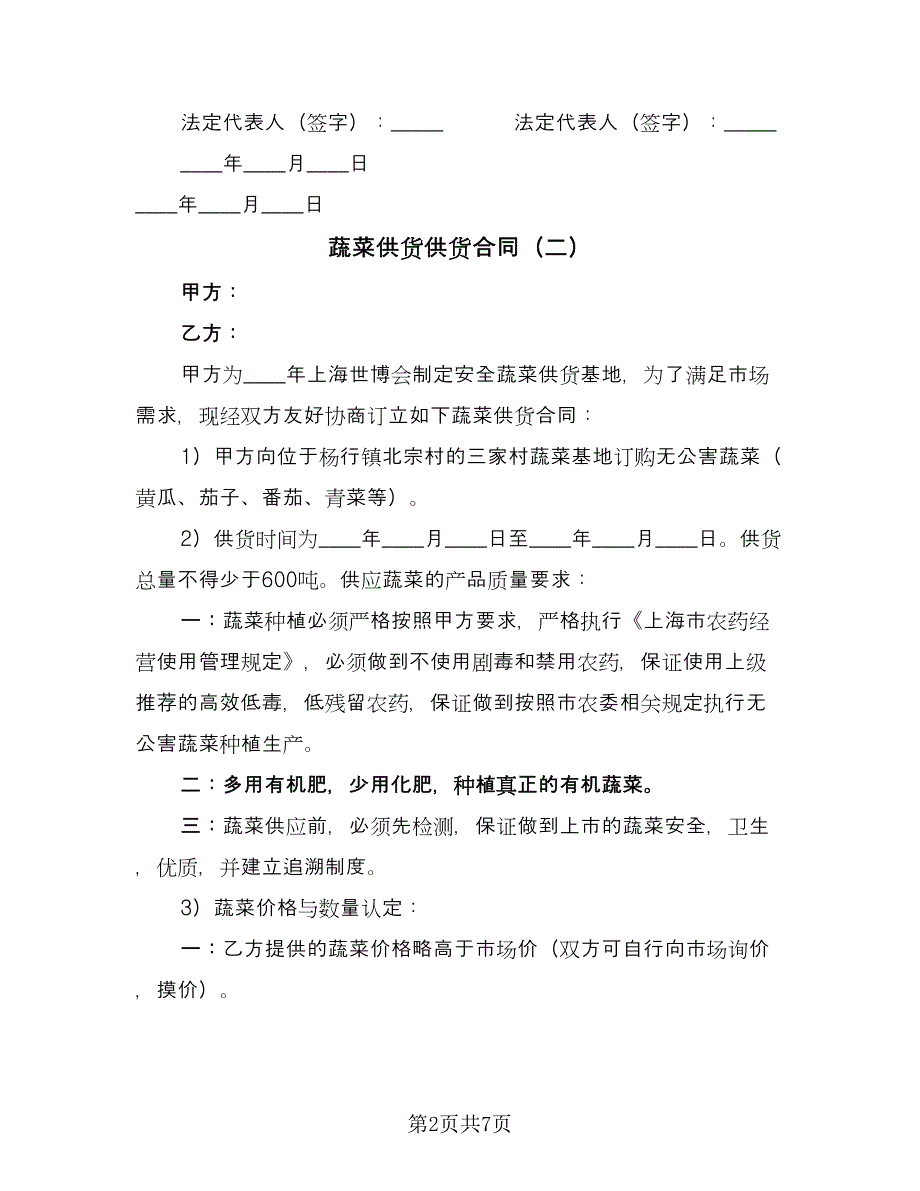 蔬菜供货供货合同（5篇）.doc_第2页