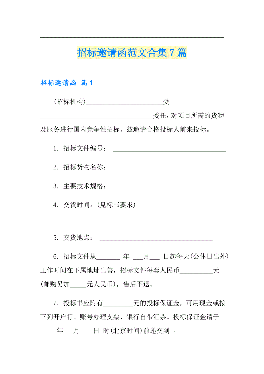 招标邀请函范文合集7篇_第1页