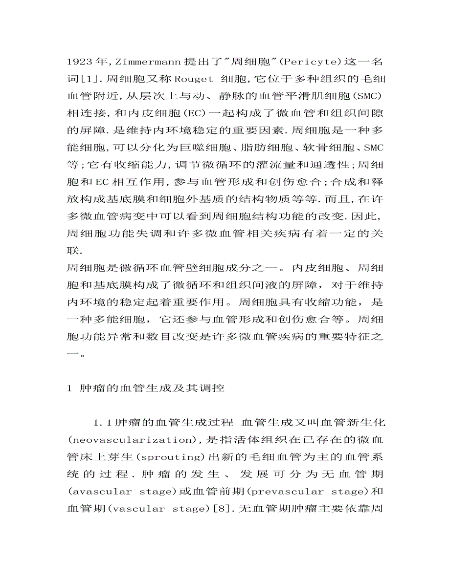 肿瘤血管基础知识_第1页