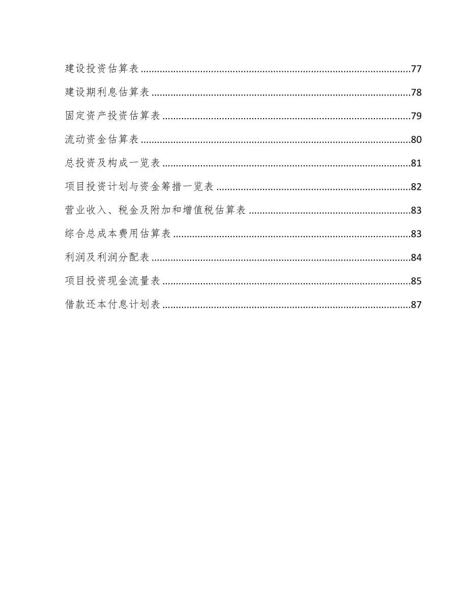 河南化学防晒剂项目可行性研究报告(DOC 62页)_第5页