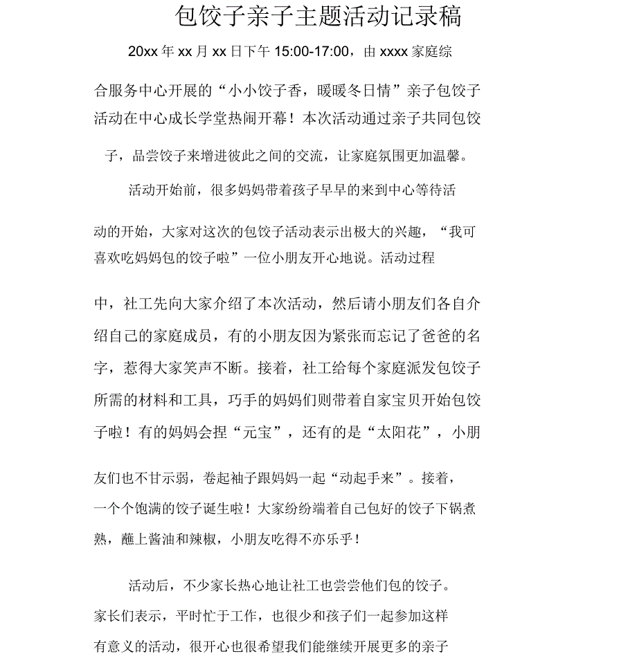 包饺子亲子主题活动记录稿_第1页
