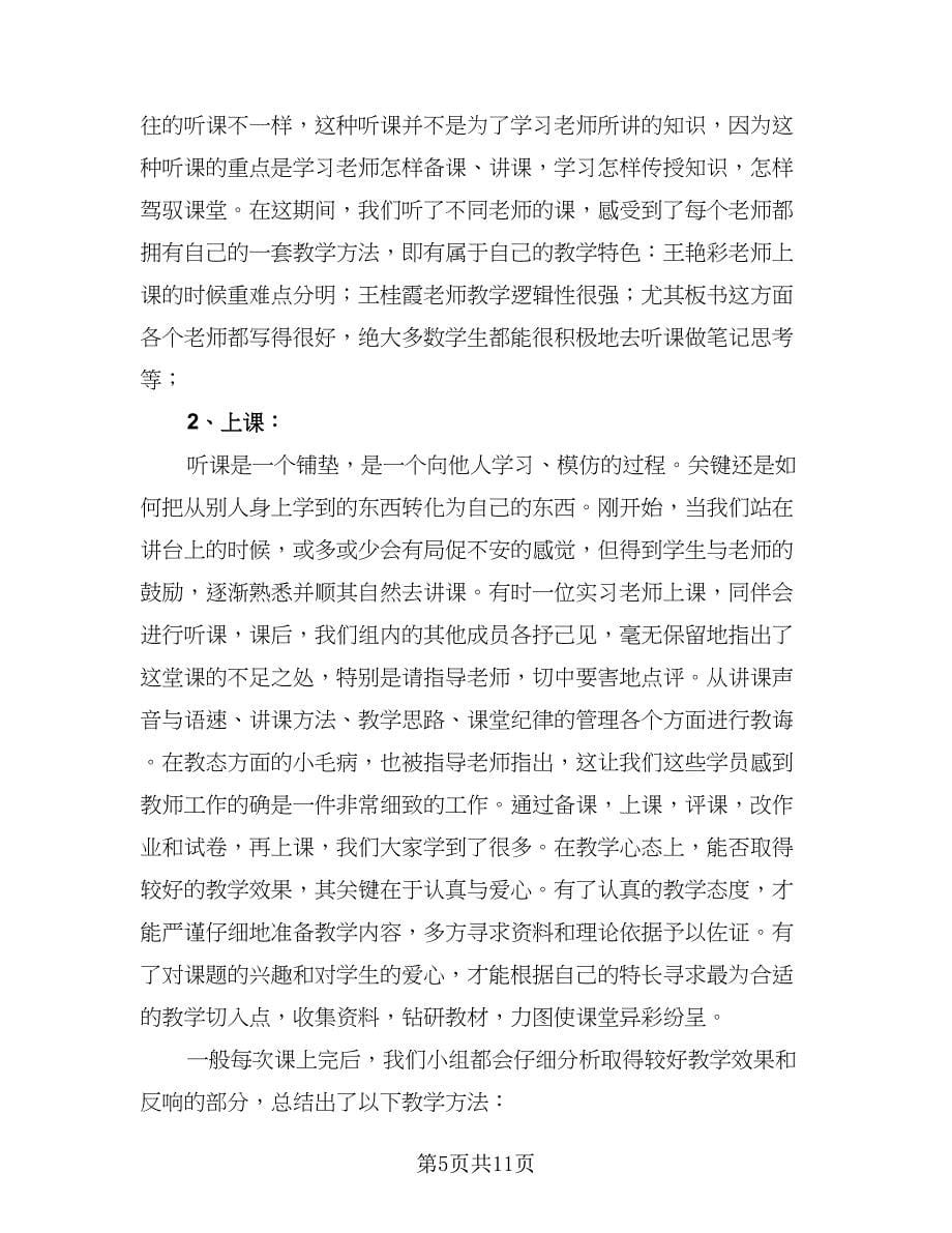 指导实习教师工作总结范文（4篇）.doc_第5页