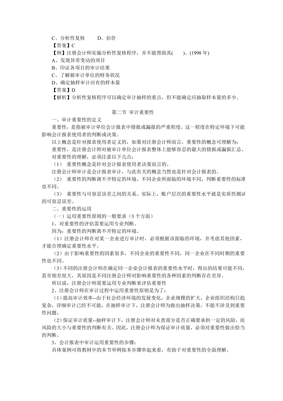 审计计划、重要性及审计风险_第3页