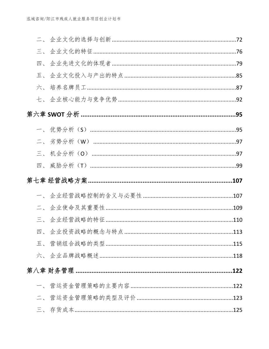 阳江市残疾人就业服务项目创业计划书（模板范本）_第3页