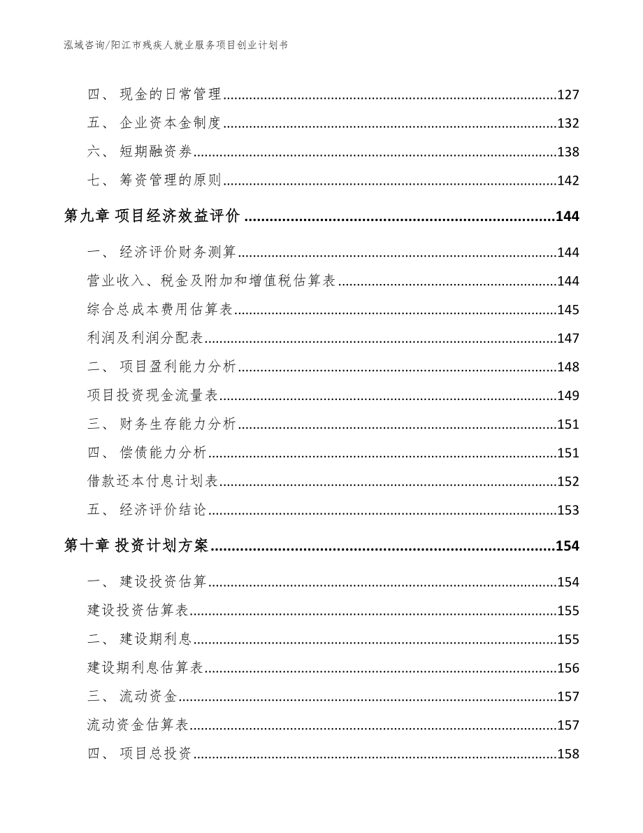 阳江市残疾人就业服务项目创业计划书（模板范本）_第4页