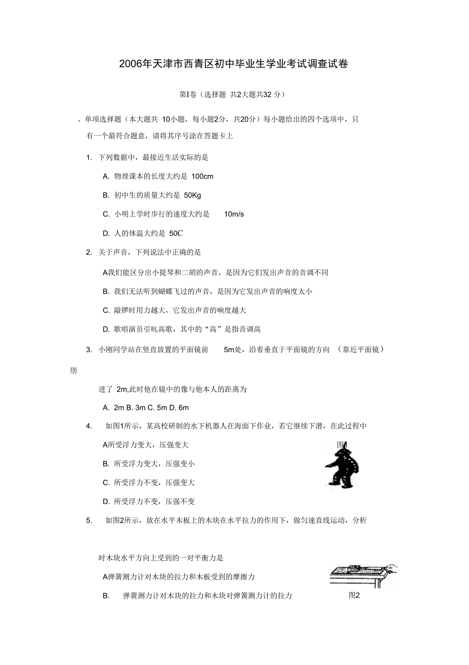 2006年天津西青区初中毕业生学业考试调查试卷_第1页