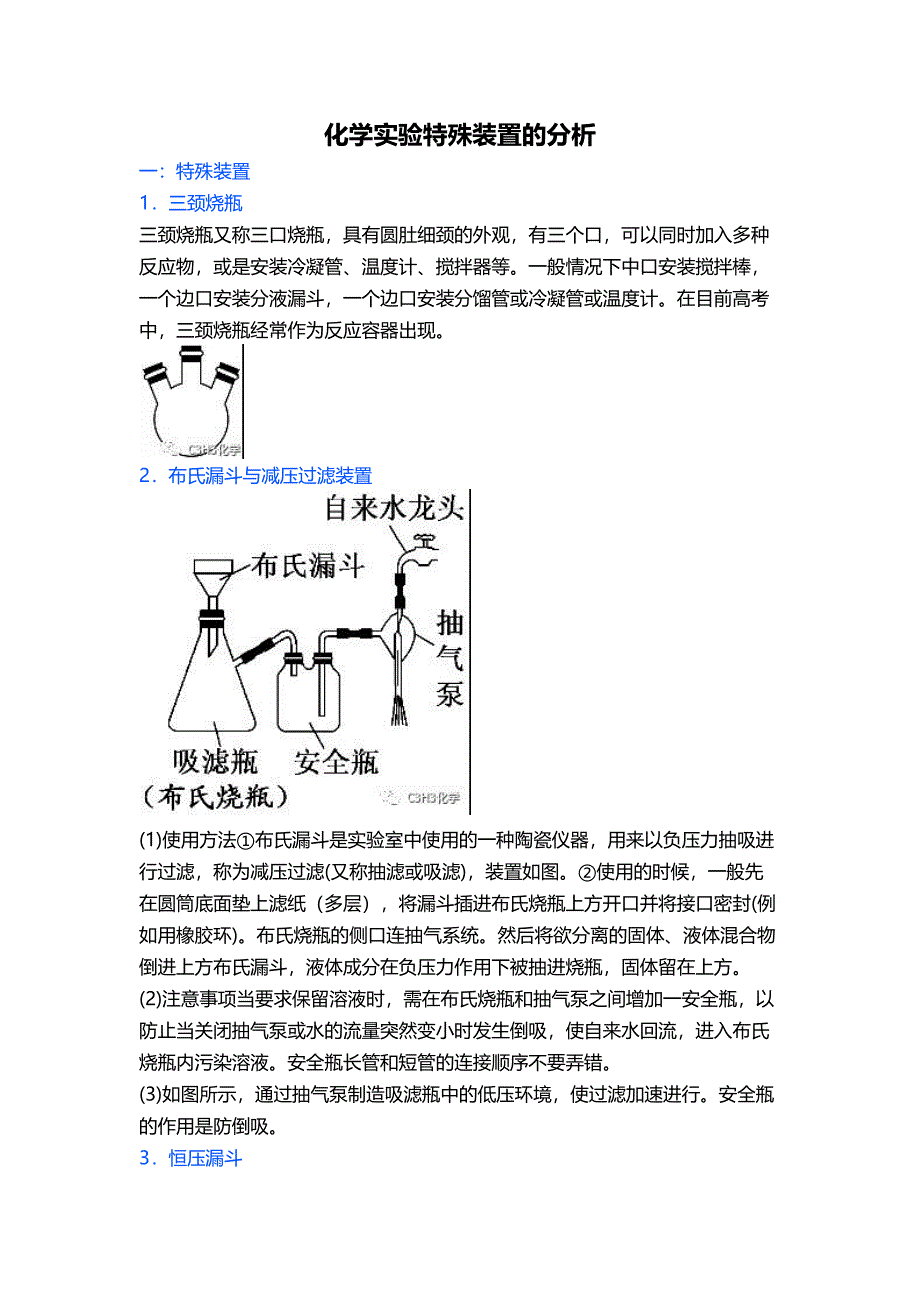 2020年高考化学复习微专题《化学实验特殊装置的分析》_第1页