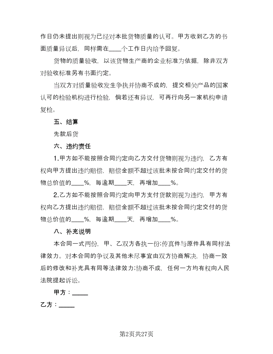 化妆品采购合同官方版（9篇）.doc_第2页