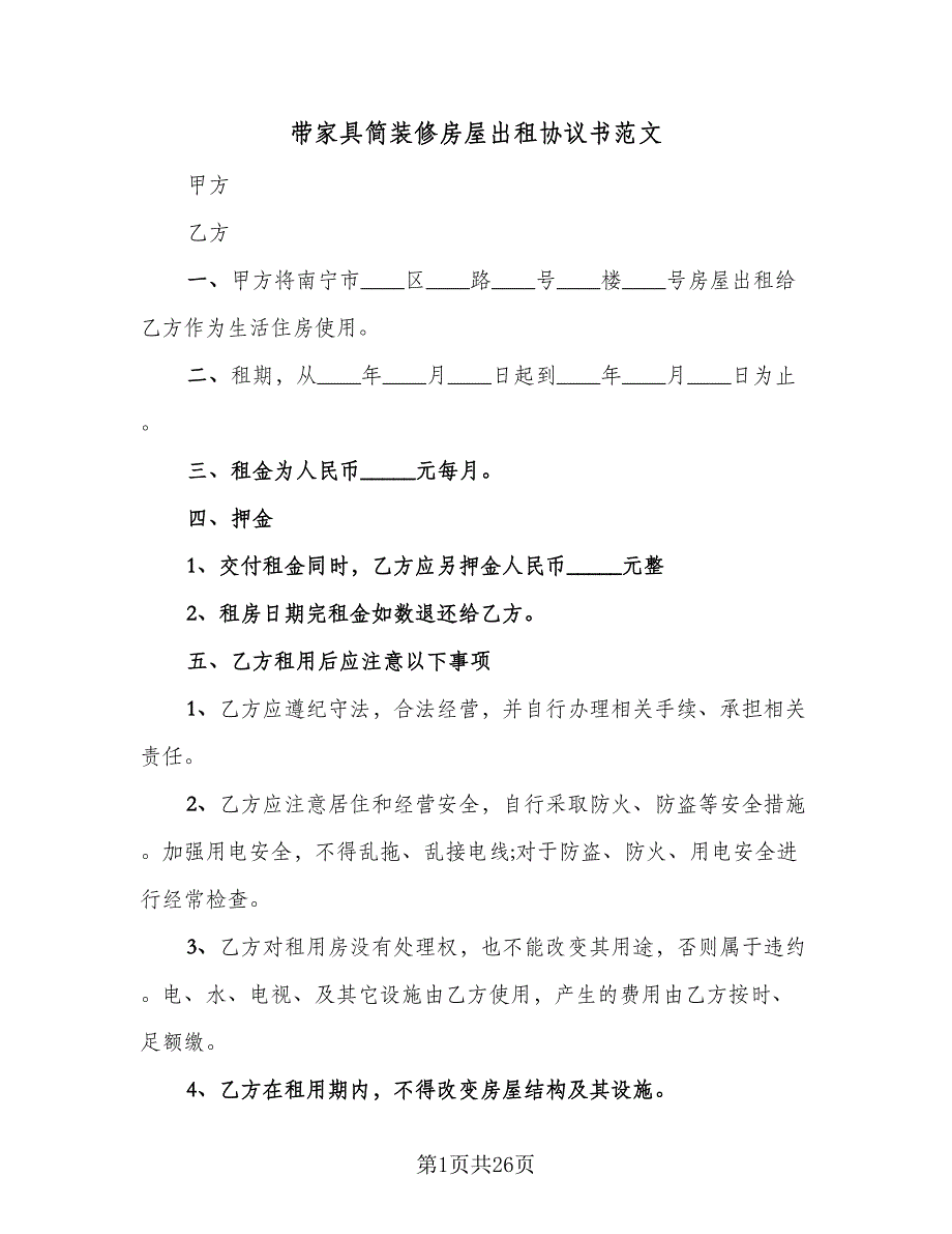 带家具简装修房屋出租协议书范文（八篇）_第1页