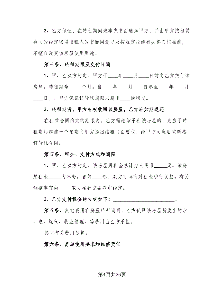 带家具简装修房屋出租协议书范文（八篇）_第4页