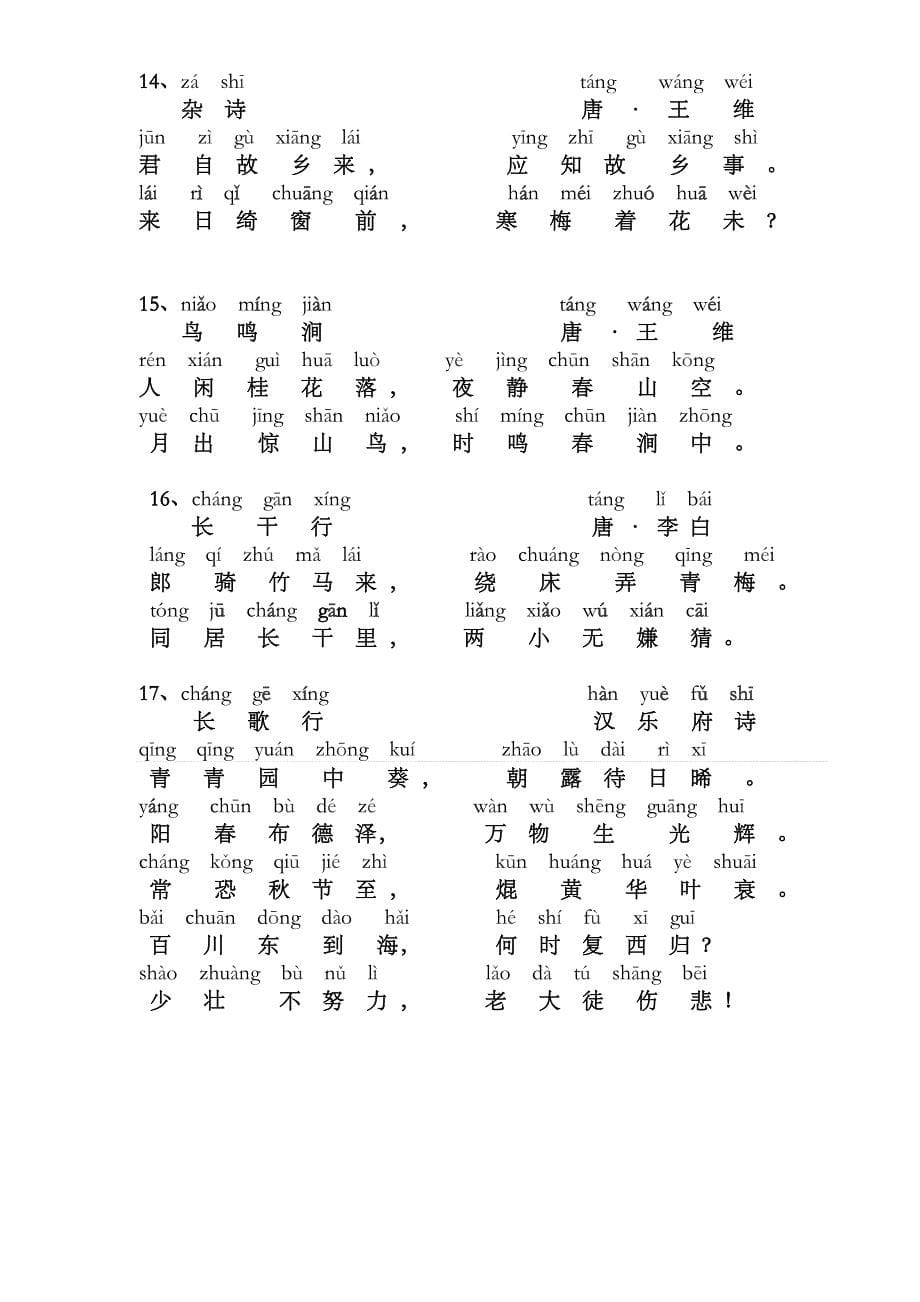 一年级古诗诵读1-25首(带拼音版)_第5页