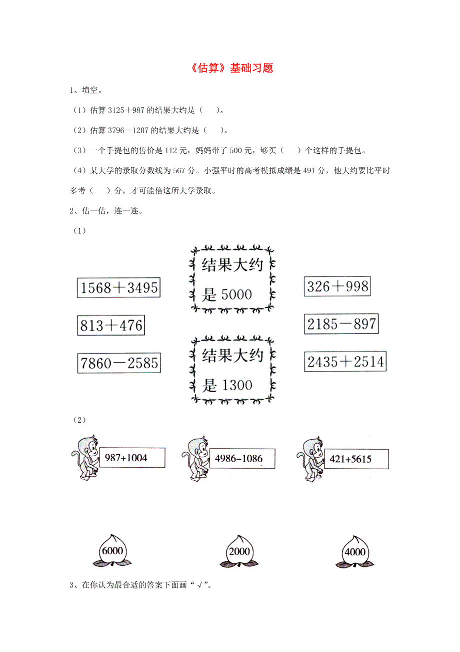 三年级数学上册第1单元生活中的大数估算基础习题无答案新版冀教版试题_第1页