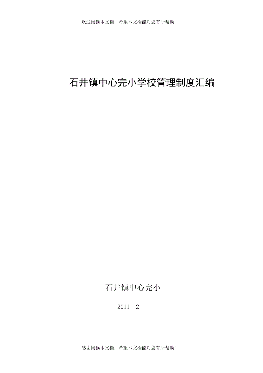 石井镇中心完小学校管理制度汇编_第1页