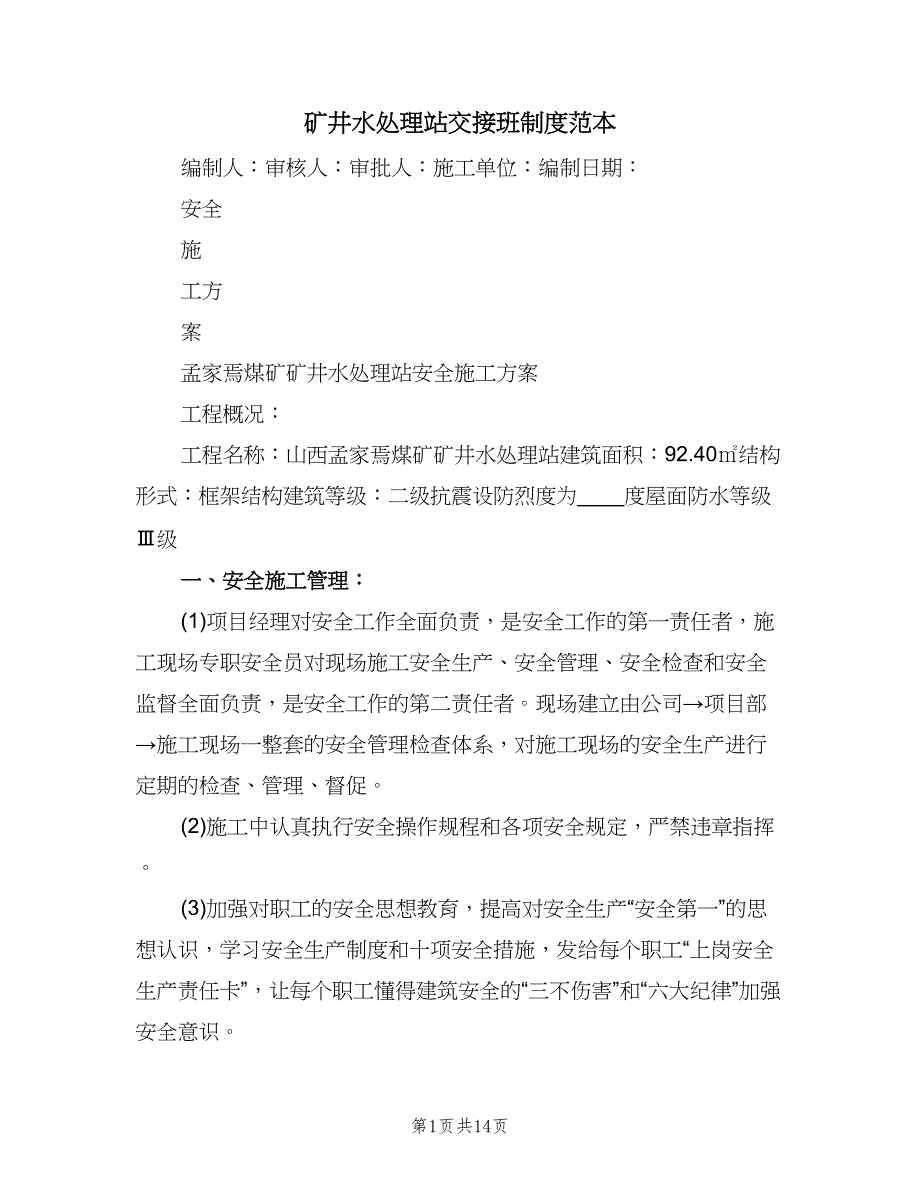 矿井水处理站交接班制度范本（三篇）.doc_第1页