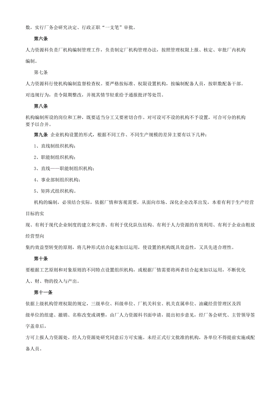 组织机构编制管理办法_第2页