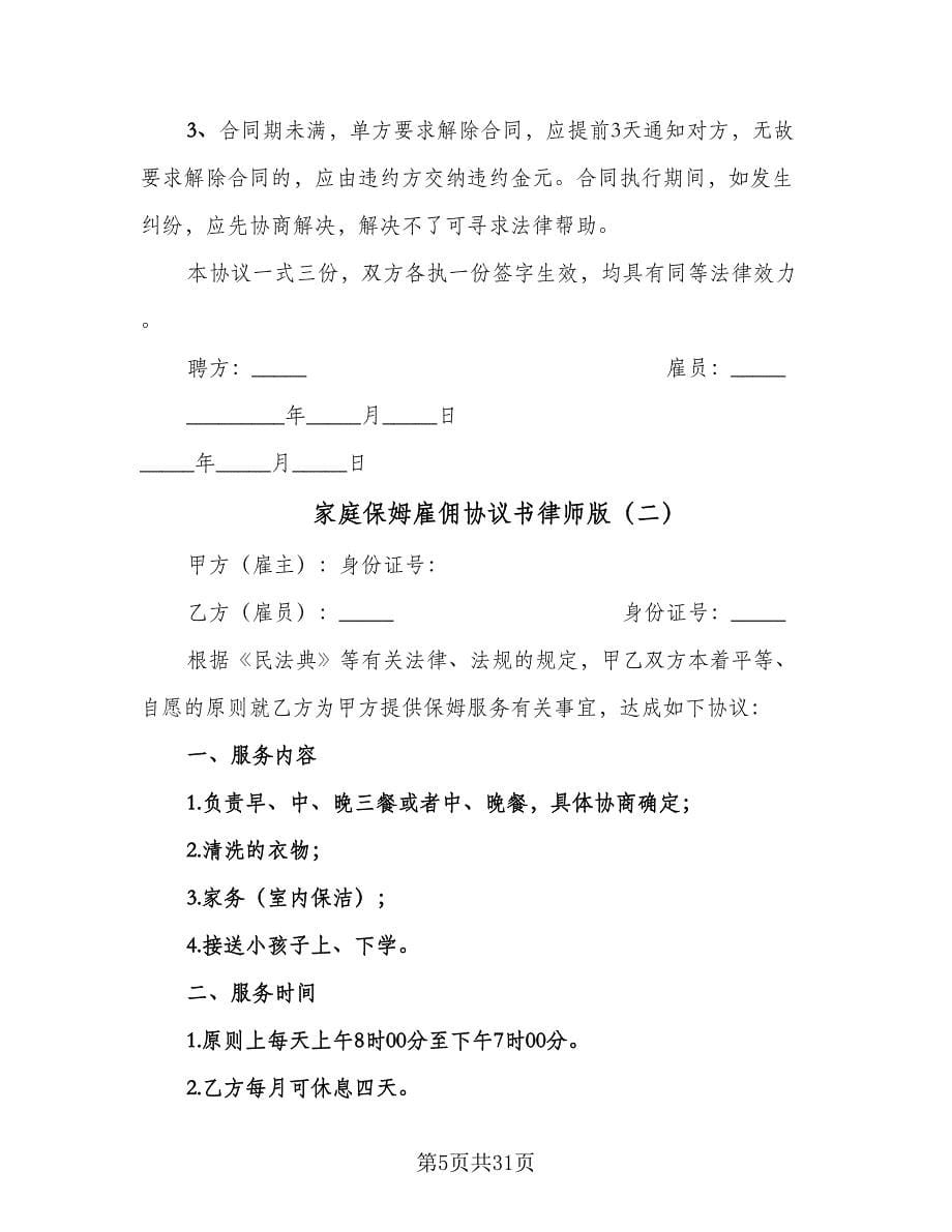 家庭保姆雇佣协议书律师版（11篇）.doc_第5页