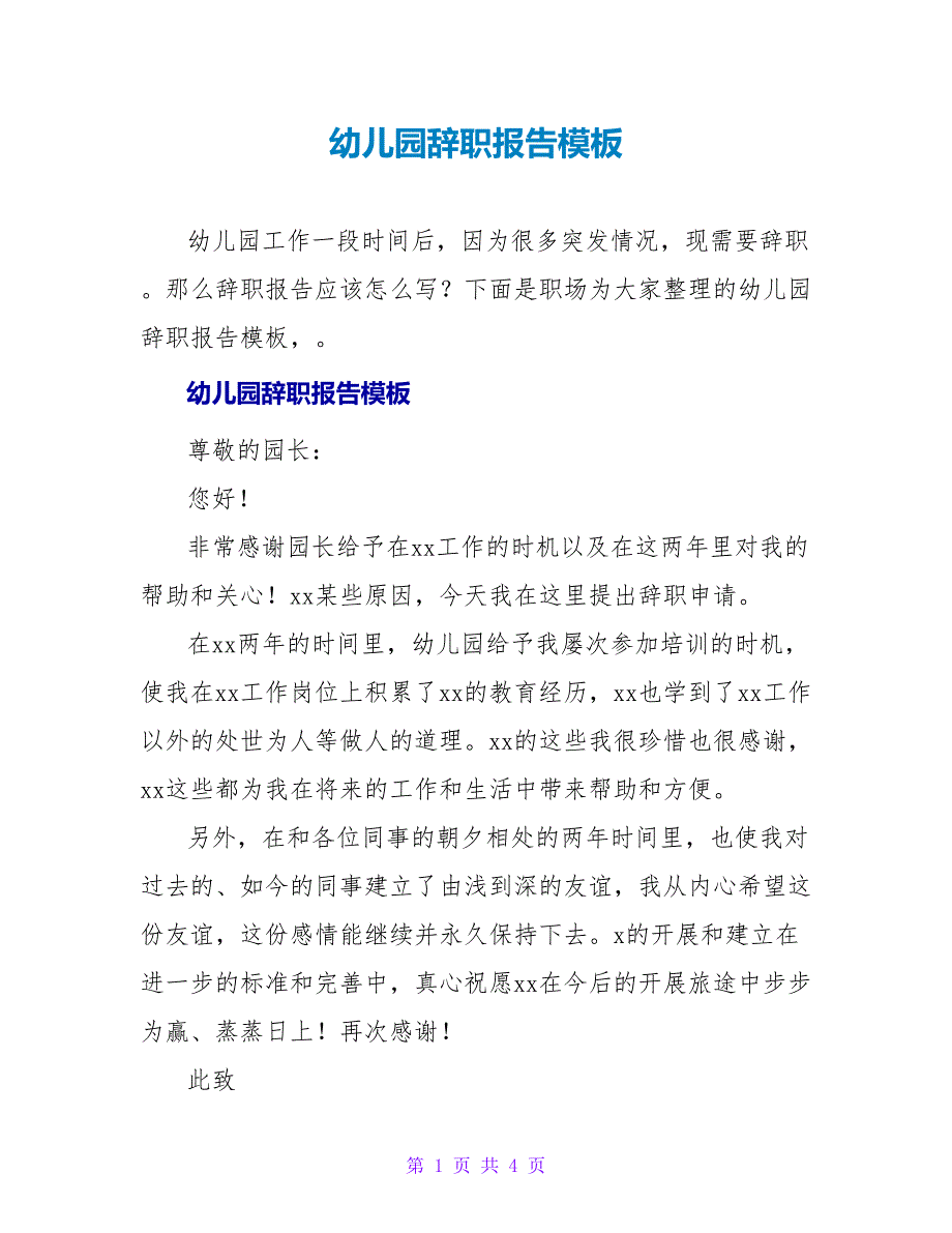 幼儿园辞职报告模板_第1页