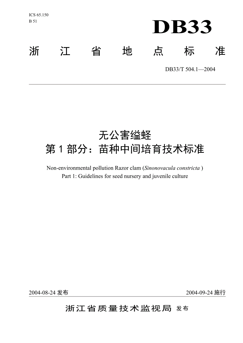 2022年DB33 T 504.1-2004 无公害缢蛏 第1部分苗种中间培育技术规范_第1页