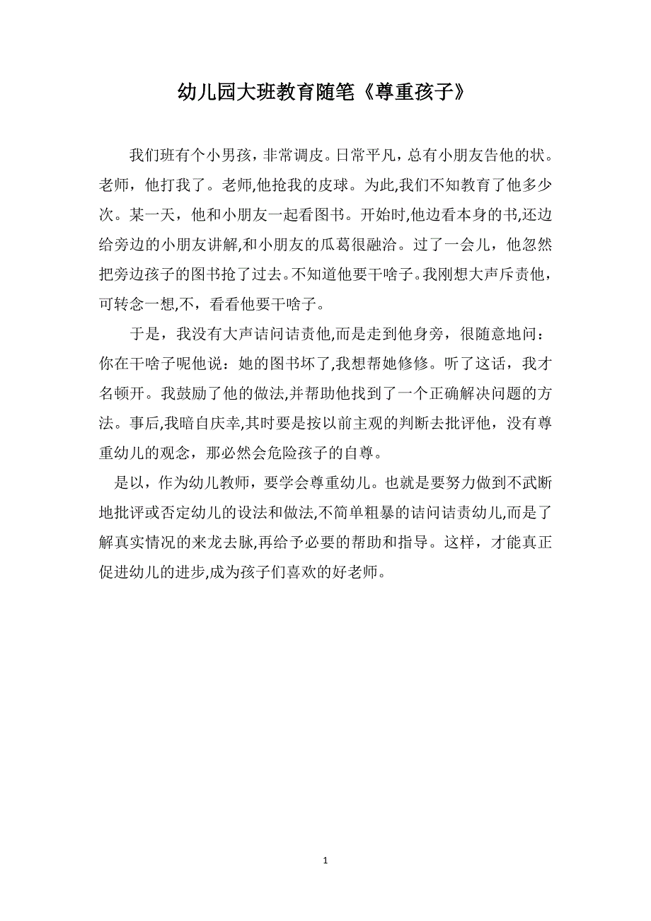 幼儿园大班教育随笔尊重孩子_第1页